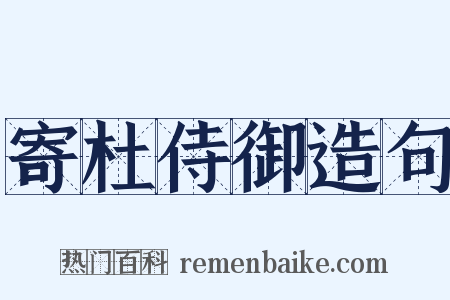 寄杜侍御造句是什么意思的图片
